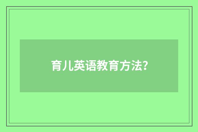 育儿英语教育方法?