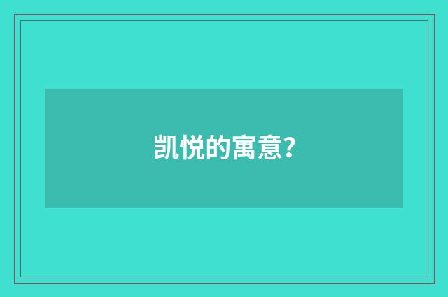 凯悦的寓意？