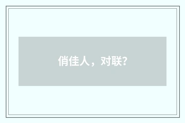 俏佳人,对联?