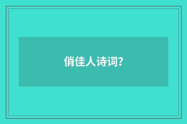 俏佳人诗词？