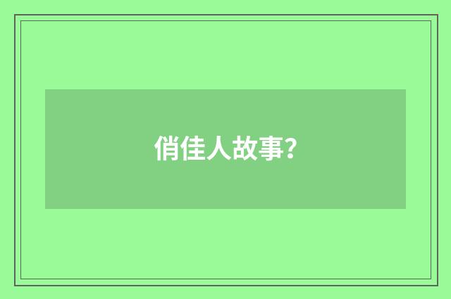 俏佳人故事?