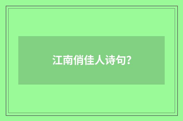 江南俏佳人诗句？