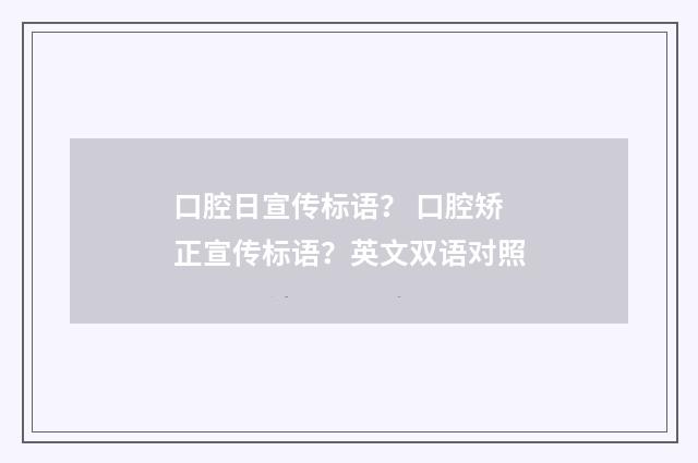 口腔日宣传标语? 口腔矫正宣传标语?英文双语对照