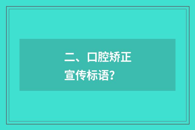 二、口腔矫正宣传标语?