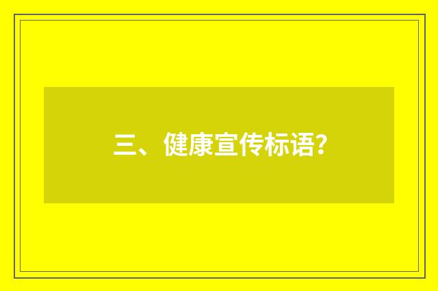 三、健康宣传标语？