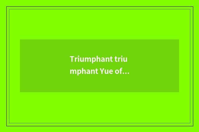 Triumphant triumphant Yue of He Jiji Yue who is big?