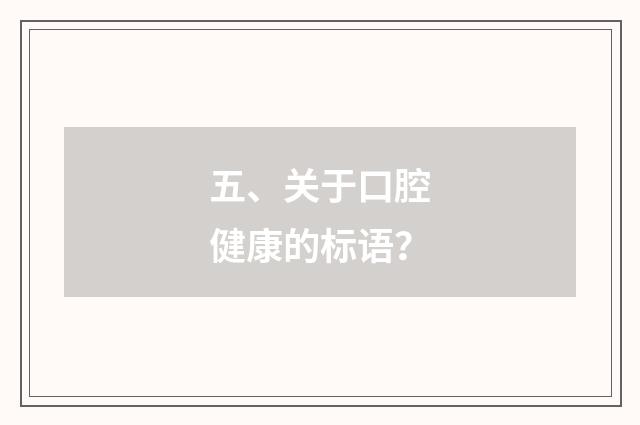 五、关于口腔健康的标语?