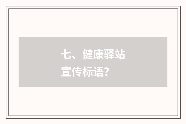七、健康驿站宣传标语?