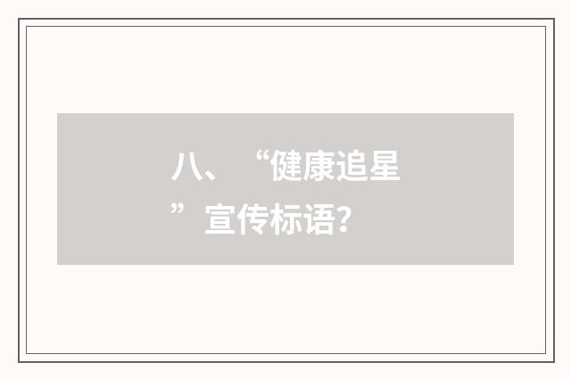 八、“健康追星”宣传标语?