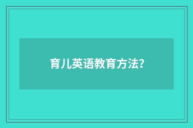 育儿英语教育方法?