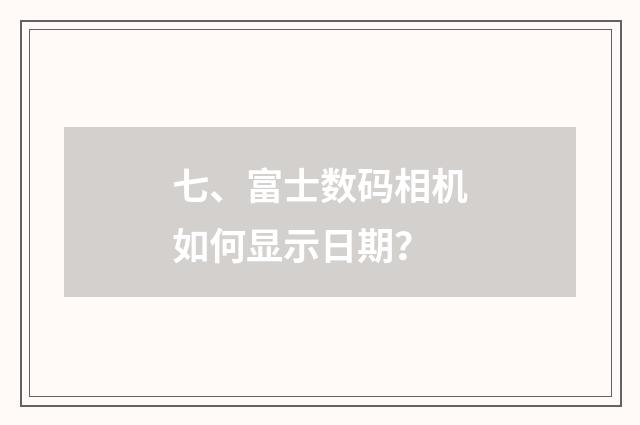 七、富士数码相机如何显示日期？