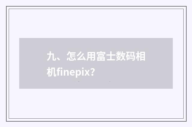 九、怎么用富士数码相机finepix?