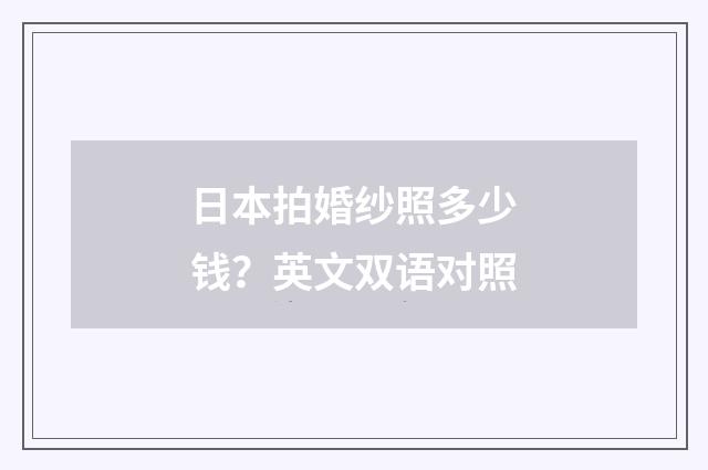 日本拍婚纱照多少钱?英文双语对照