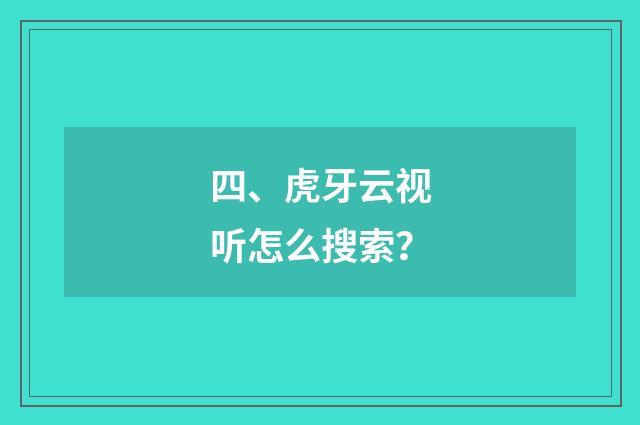 四、虎牙云视听怎么搜索？