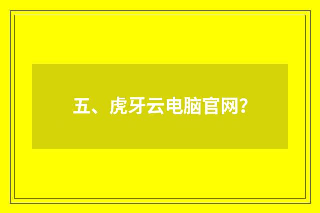 五、虎牙云电脑官网?