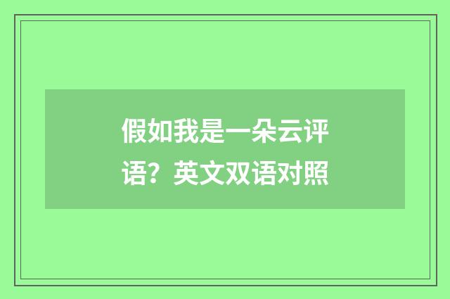 假如我是一朵云评语?英文双语对照