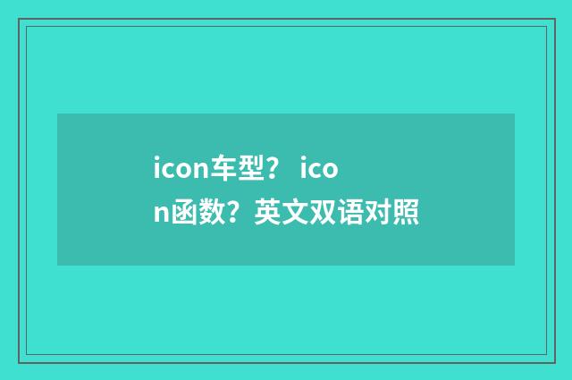 icon车型？ icon函数？英文双语对照