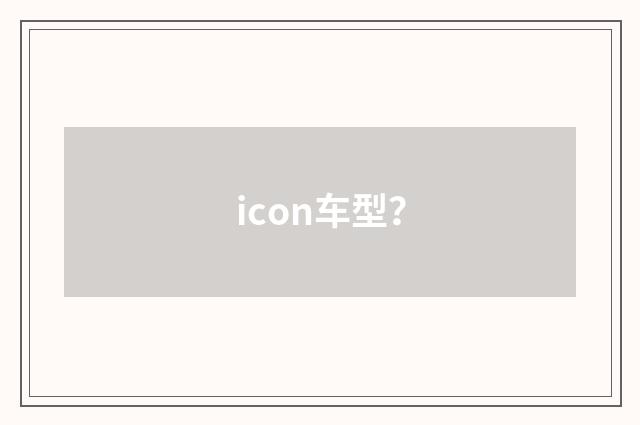 icon车型？