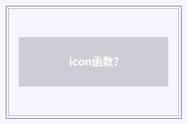 icon函数?