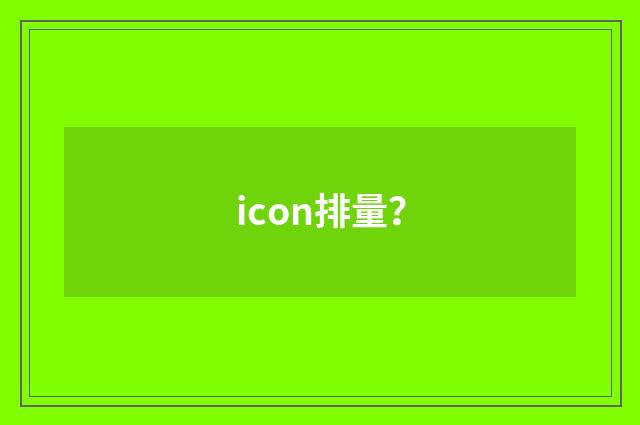 icon排量？