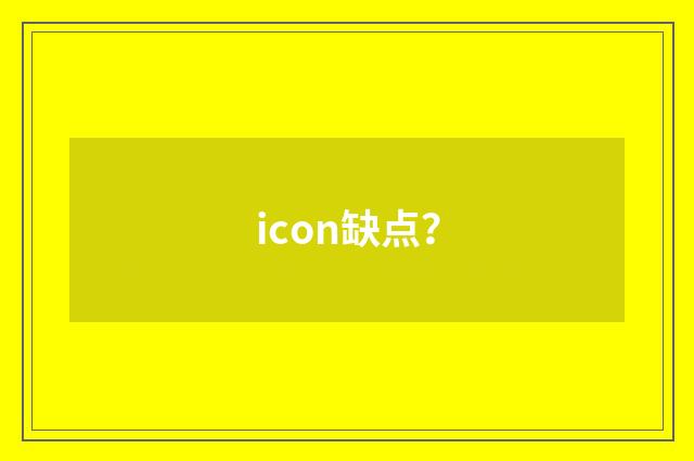 icon缺点?