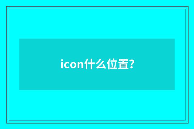 icon什么位置?