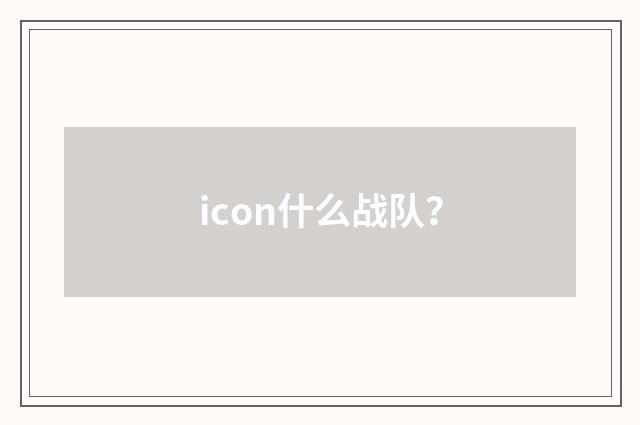 icon什么战队?