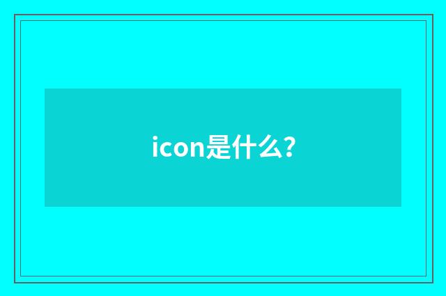 icon是什么?