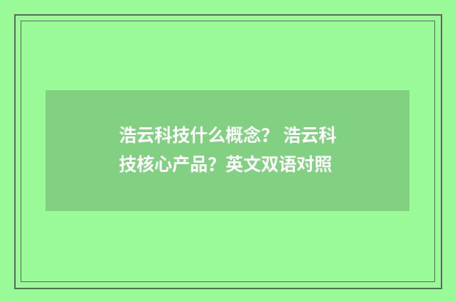 浩云科技什么概念? 浩云科技核心产品?英文双语对照