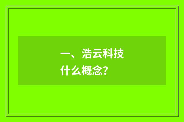 一、浩云科技什么概念?