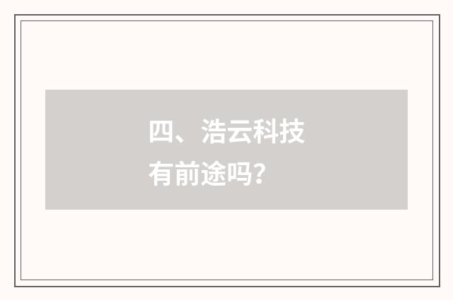 四、浩云科技有前途吗?