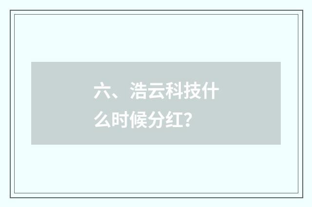 六、浩云科技什么时候分红?