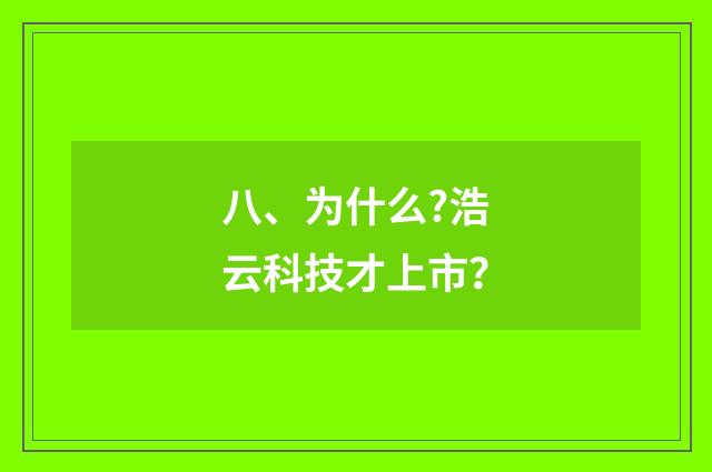 八、为什么?浩云科技才上市?
