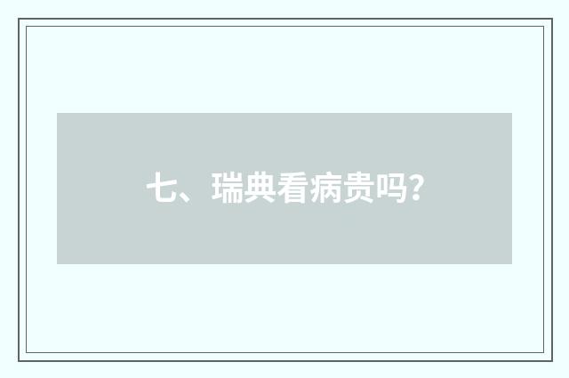 七、瑞典看病贵吗？