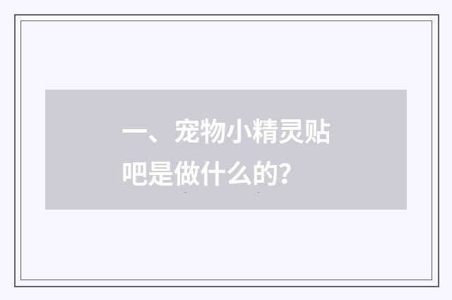 一、宠物小精灵贴吧是做什么的?
