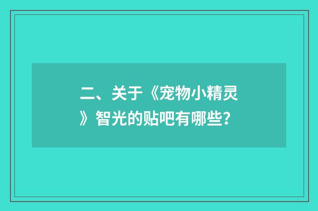 二、关于《宠物小精灵》智光的贴吧有哪些?