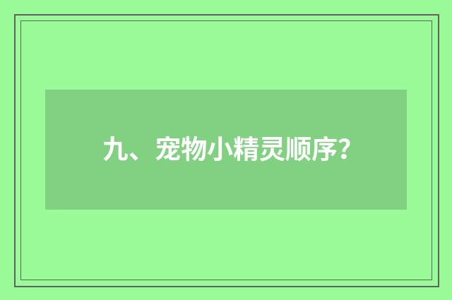 九、宠物小精灵顺序？
