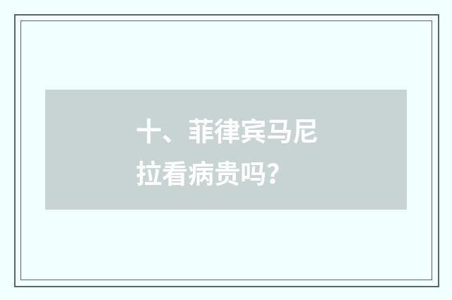 十、菲律宾马尼拉看病贵吗？