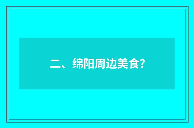 二、绵阳周边美食？