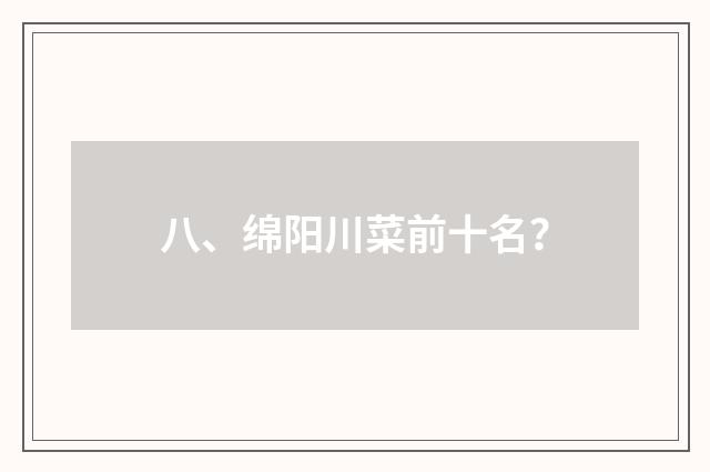 八、绵阳川菜前十名?