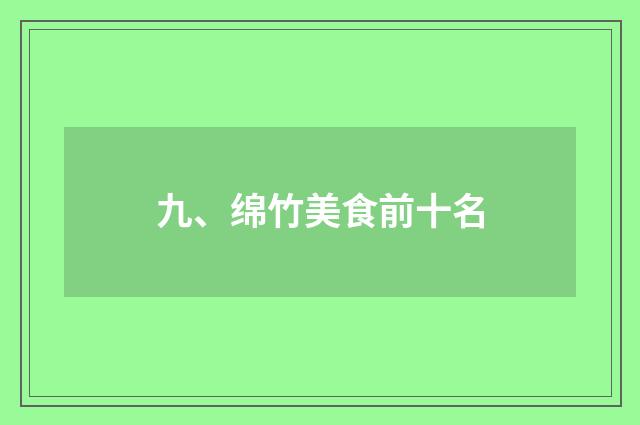 九、绵竹美食前十名