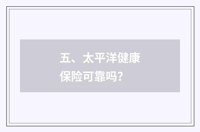 五、太平洋健康保险可靠吗?