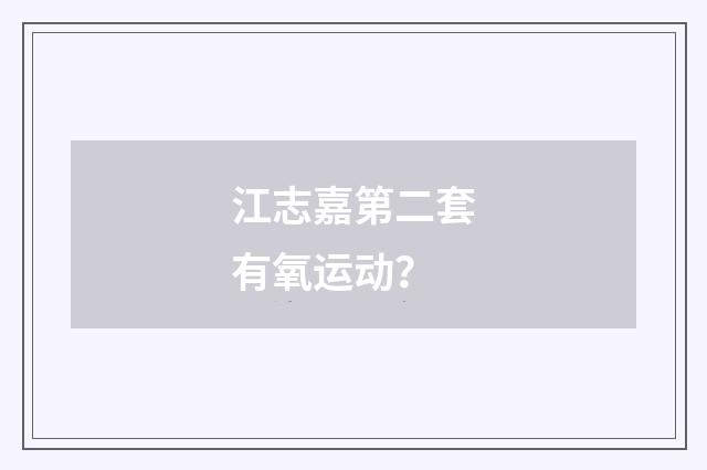 江志嘉第二套有氧运动?