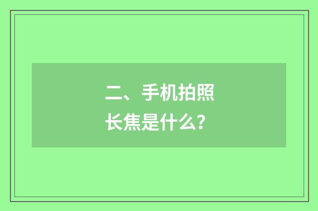 二、手机拍照长焦是什么?