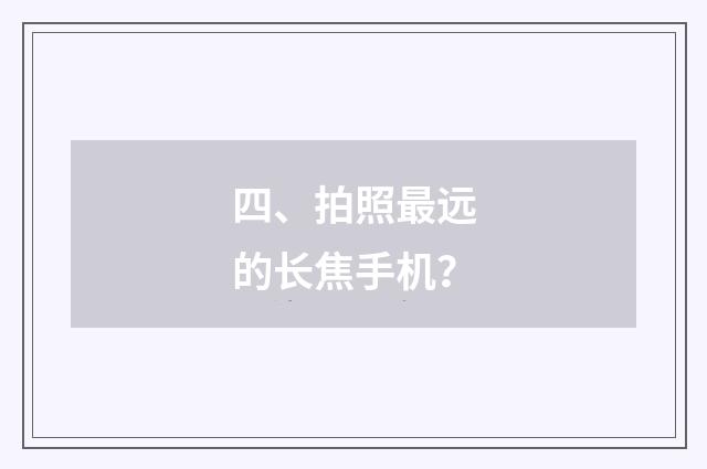 四、拍照最远的长焦手机？