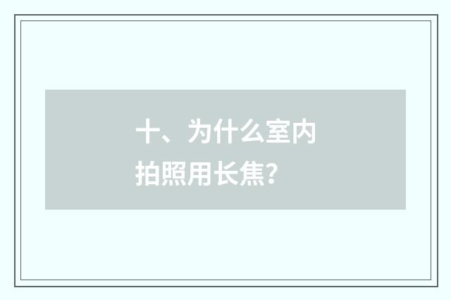 十、为什么室内拍照用长焦？