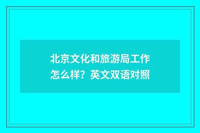 北京文化和旅游局工作怎么样?英文双语对照