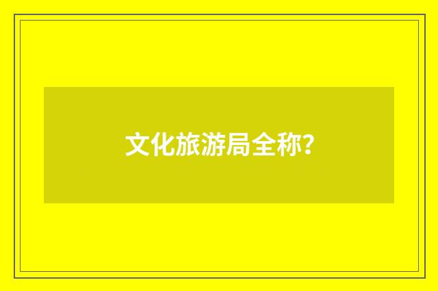文化旅游局全称?