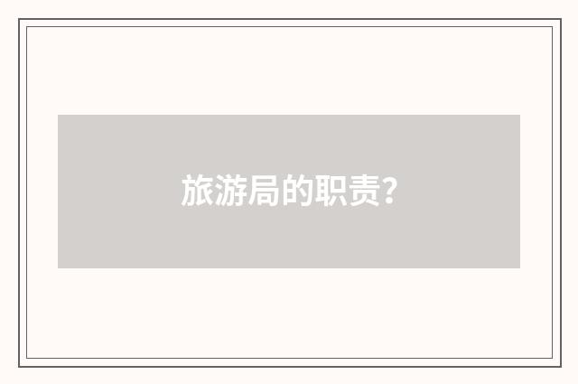 旅游局的职责？