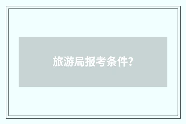 旅游局报考条件?